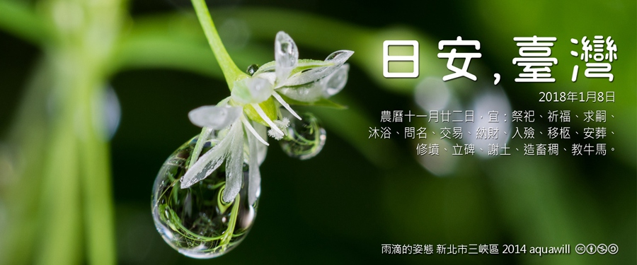 365 日安，臺灣之2018年1月5日